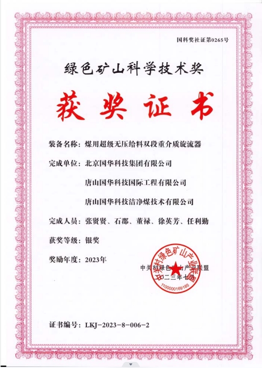 綠色礦山科學(xué)技術(shù)獎(jiǎng)-銀獎(jiǎng)-2023.7-煤用超級(jí)脫無壓給料雙段重介質(zhì)旋流器-集團(tuán)、國際工程、潔凈煤.png