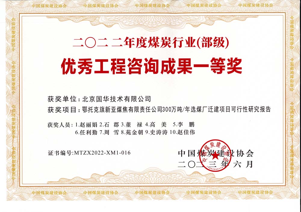 1、鄂托克斯旗新亞焦煤有限責(zé)任公司300萬噸—年選煤廠遷建項(xiàng)目可行性研究報(bào)告-2022年度煤炭行業(yè)（部級(jí)）-優(yōu)秀工程咨詢成果一等獎(jiǎng).jpg