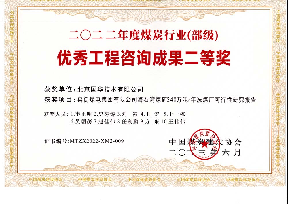 2、窯街煤電集團有限公司海石灣煤礦240萬噸—年洗煤廠可行性研究報告-2022年度煤炭行業(yè)（部級）-優(yōu)秀工程咨詢成果二等獎.jpg