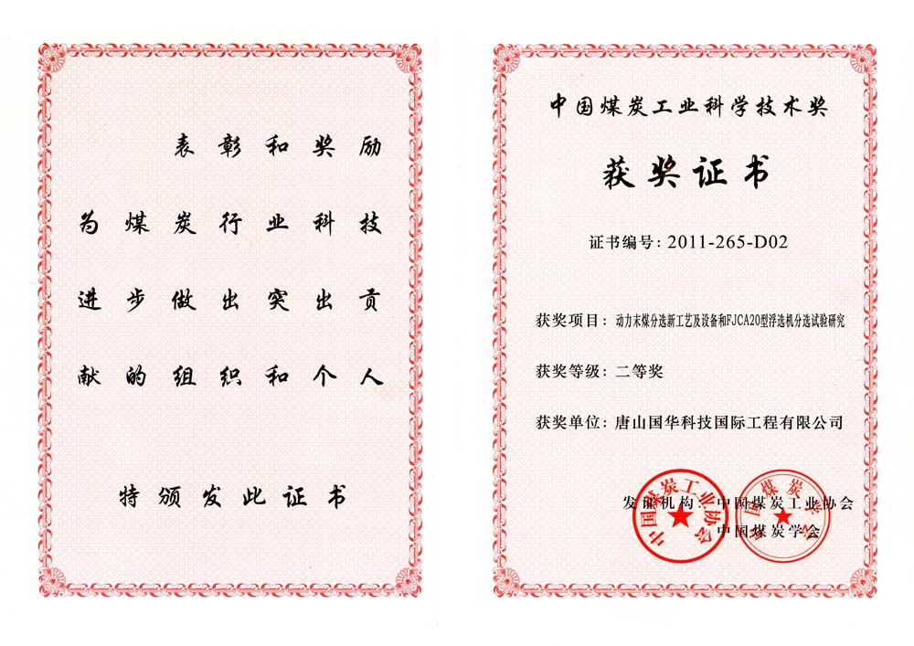 27-2011煤炭工業(yè)科學技術(shù)獎二等獎-動力末煤分選新工藝及設(shè)備和FJCA20型浮選機分選試驗研究（國際工程）.jpg
