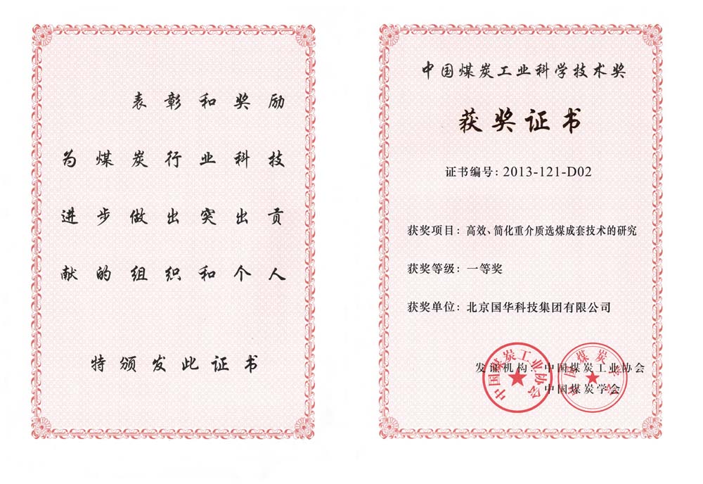 29-2013中國(guó)煤炭工業(yè)科學(xué)技術(shù)一等獎(jiǎng)-高效、簡(jiǎn)化重介質(zhì)選煤成套技術(shù)的研究（國(guó)華集團(tuán)）.jpg