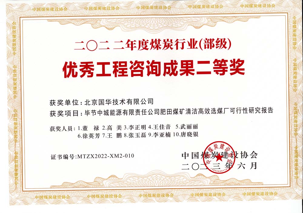 3、畢節(jié)中城能源有限責(zé)任公司肥田煤礦清潔高效選煤廠可行性研究報(bào)告-2022年度煤炭行業(yè)（部級(jí)）-優(yōu)秀工程咨詢成果二等獎(jiǎng).jpg