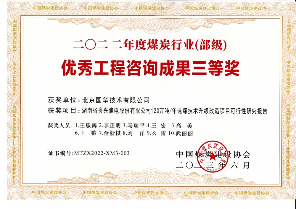 4、湖南省資興焦電股份有限公司120萬噸-年選煤技術(shù)升級(jí)改造項(xiàng)目可行性研究報(bào)告-2022年度煤炭行業(yè)（部級(jí)）-優(yōu)秀工程咨詢成果三等獎(jiǎng).jpg