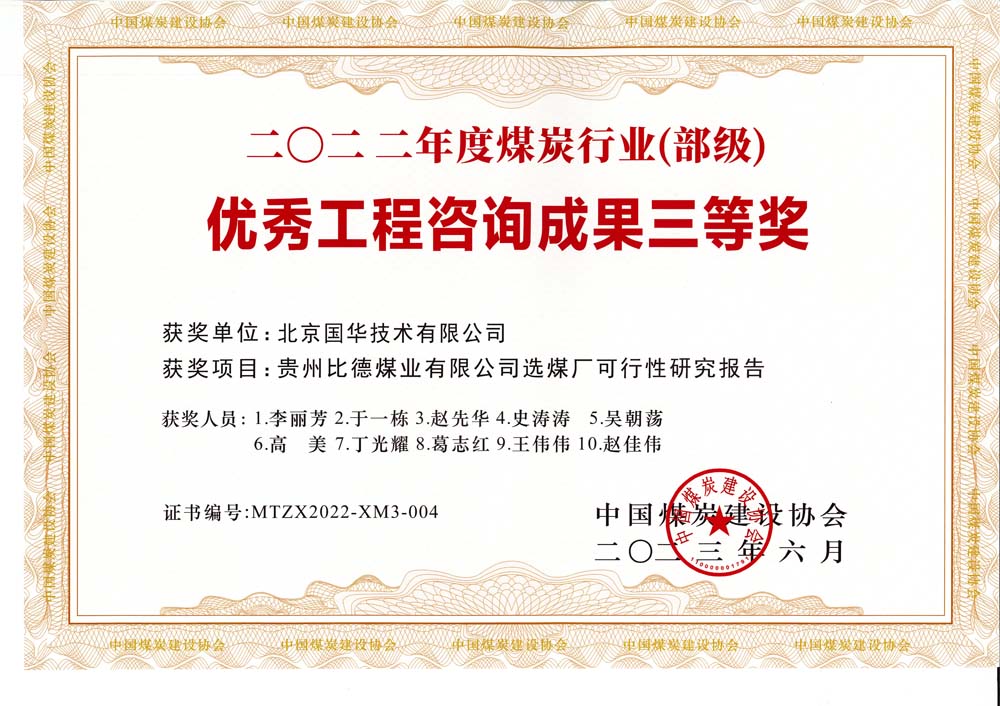5、貴州比德煤業(yè)有限公司選煤廠可行性研究報(bào)告-2022年度煤炭行業(yè)（部級(jí)）-優(yōu)秀工程咨詢成果三等獎(jiǎng).jpg