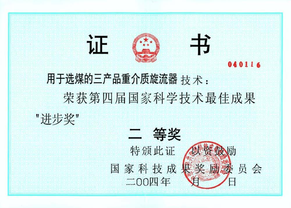 4-2004第四屆國家科學(xué)技術(shù)最佳進(jìn)步獎(jiǎng)二等獎(jiǎng)-用于選煤的三產(chǎn)品重介質(zhì)旋流器.jpg