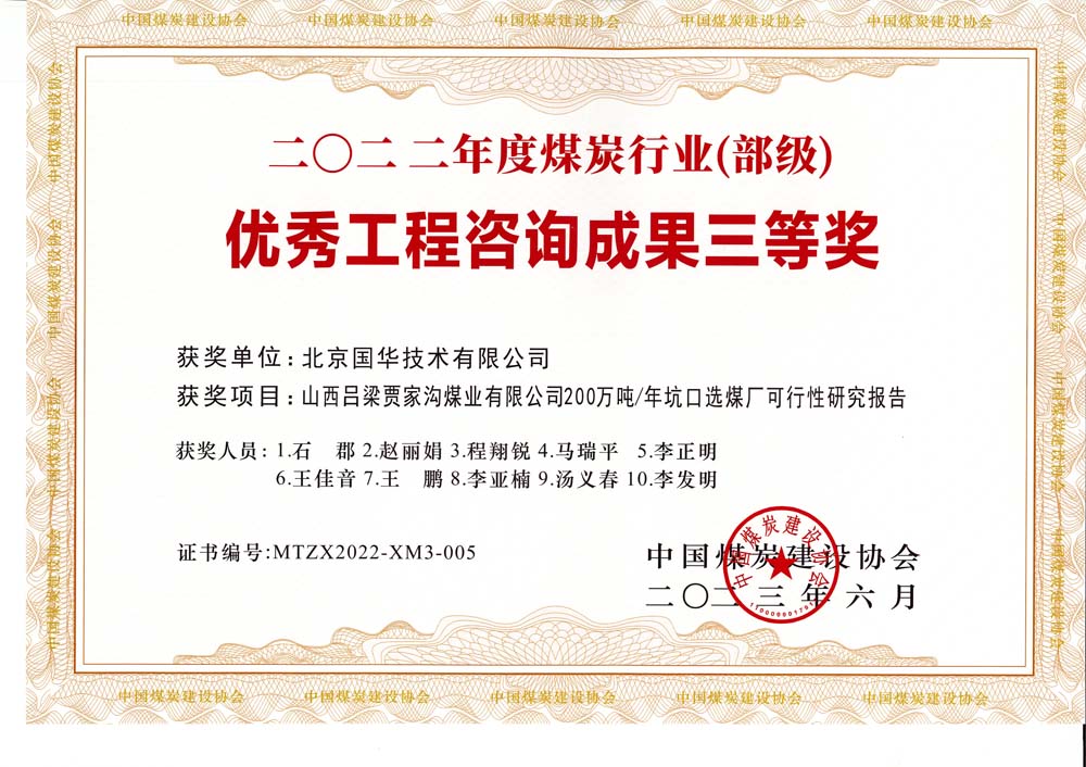 6、山西呂梁賈家溝煤業(yè)有限公司200萬噸—年坑口選煤廠可行性研究報告2022年度煤炭行業(yè)（部級）-優(yōu)秀工程咨詢成果三等獎.jpg